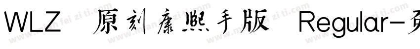 WLZ 原刻康熙體手機版 Regular字体转换
